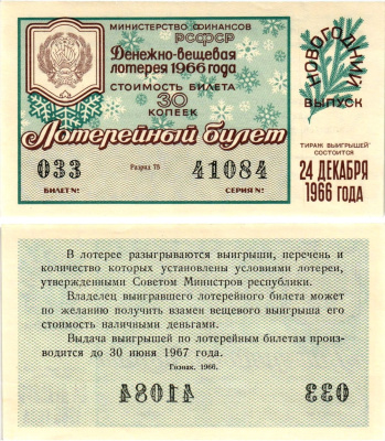Министерство финансов РСФСР лотерейный билет денежно-вещевой лотерии стоимостью 30 копеек 1966 новогодний выпуск, разряд 75 бумага UNC (пресс) 8607-78-1-2