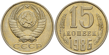 СССР 15 копеек 1986 Федорин 160 медно-никель 4597-934