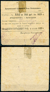 Архангельск 250 рублей 1923 Губернский союз кооперативов "АРХГУБСОЮЗ". 4-й выпуск. Наряд - АРХЦЕРАБКООПУ Рябченко 6661 р бумага 436-32-1-1