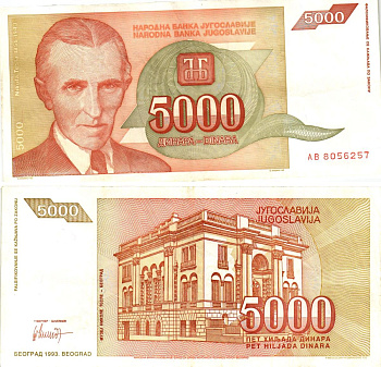 Югославия 5000 динаров 1993 Никола Тесла (1856-1943), музей в Белграде Pick 128 бумага 8606-6-3-1