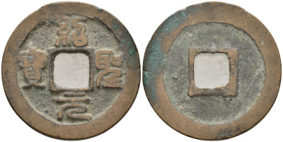 Китай 1 цянь (кэш) ND (1094-1097) Империя Сун (960-1279), северная сун (960-1127), Чжэ-цзун (1085-1100), вес 4,26 гр, диаметр 24 мм Hartill 16.290, FD 990, Schjoth 585 бронза 51-3723