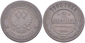 Россия 2 копейки 1903 СПБ, Николай II (1894-1917) Биткин 233 медь 4121-833