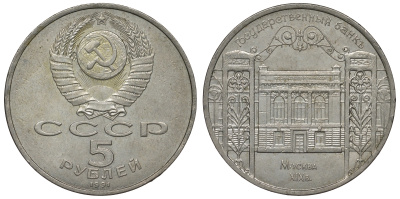 СССР 5 рублей 1991 Москва, Государственный банкъ XIX век KM 272 медно-никель 1066-7-13