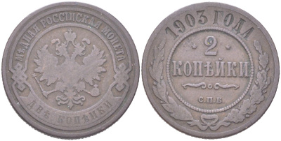 Россия 2 копейки 1903 СПБ, Николай II (1894-1917) Биткин 233 медь 4121-833