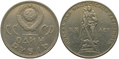 СССР 1 рубль 1965 20 лет Победы в Великой Отечественной войне KM 135.1 медь никель цинк 4565-946