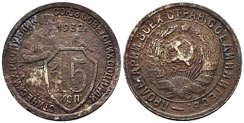 СССР 15 КОПЕЕК 1932 ДВЕ ПАРАЛЛЕЛИ KM 96, Федорин 52 медно-никель 63-917