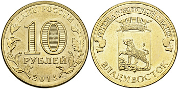 РОССИЯ 10 РУБЛЕЙ 2014 СЕРИЯ ГОРОДА ВОИНСКОЙ СЛАВЫ, ВЛАДИВОСТОК KM NEW UNC 540-851