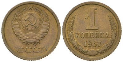СССР 1 копейка 1967 KM 126a, Schoon 75a алюминиевая бронза UNC 66-512