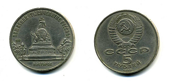 СССР 5 рублей 1988 Новгород, памятник "Тысячелетие России" KM 218 медь никель цинк 79-1212