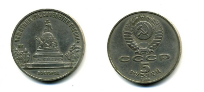 СССР 5 рублей 1988 Новгород, памятник "Тысячелетие России" KM 218 медь никель цинк 79-1212