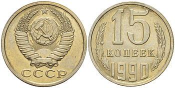 СССР 15 копеек 1990 Федорин 166 медно-никель 4597-1037