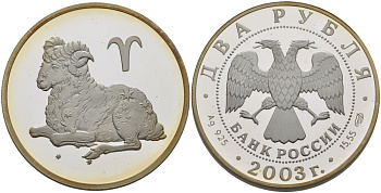 Россия 2 рубля 2003 серия знаки зодиака, овен, СПМД серебро PROOF 1076-7-23