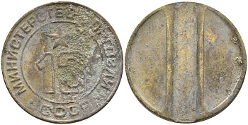 СССР жетон № 13 для торговых автоматов Министерства торговли СССР ND (1955-1977) использовался для покупки соков Федорин 125 латунь 4137-1241