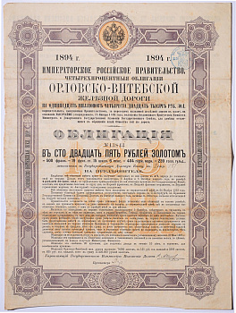 РОССИЯ ОБЛИГАЦИЯ НА 125 РУБЛЕЙ ЗОЛОТОМ, ОРЛОВСКО-ВИТЕБСКОЙ ЖЕЛЕЗНОЙ ДОРОГИ 1894 НА ПРЕДЪЯВИТЕЛЯ, РОССИЙСКИЙ ИМПЕРСКИЙ 4% ЗАЕМ бумага 5538-2