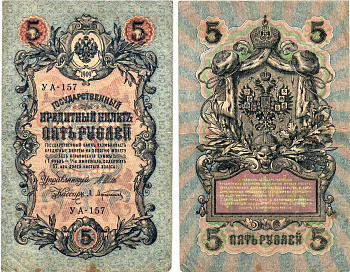 Россия 5 рублей 1909 (1917) выпуск Временного правительства Горянов 1.19.1 бумага 8611-34-3-2