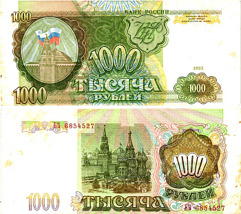 Россия 1000 рублей 1993, брак обрезки по высоте  Pick 257, Сергеев 5  бумага   8621-30-3-2