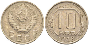СССР 10 КОПЕЕК 1948 Федорин 95 KM 116 медно-никель 116-1241