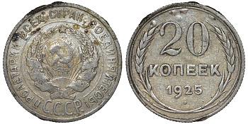 СССР 20 копеек 1925 Федорин 10 серебро 4145-1032