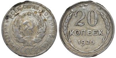 СССР 20 копеек 1925 Федорин 10 серебро 4145-1032