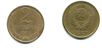 СССР 2 КОПЕЙКИ 1990 Y# 127 a латунь 26-1424