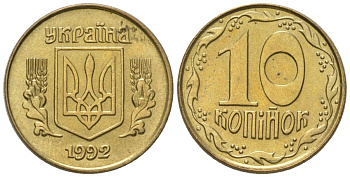 Украина 10 копеек 1992 KM 1.1a латунь 4124-644