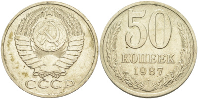 СССР 50 копеек 1987 KM 133а.2, Федорин 55 медь никель цинк 106-1253