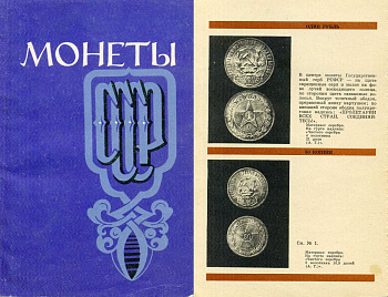 СССР книга "Основные этапы развития советского монетного чекана" 1971 автор - П.А. Шорин. Альбом-Каталог, составленный по нумизматическим коллекциям государственного исторического музея и государственного Эрмитажа, 58-01-03-14