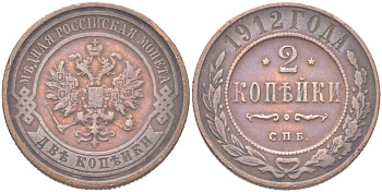 Россия 2 копейки 1912 СПБ, Николай II (1894-1917) Биткин 242 медь 4121-927