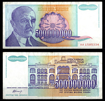 Югославия 500000000 динар 1993 Pick 134 бумага 8621-44-1-1