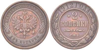 Россия 2 копейки 1912 СПБ, Николай II (1894-1917) Биткин 242 медь 4121-927