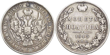 РОССИЯ ПОЛТИНА 1845 СПБ-КБ, НИКОЛАЙ I (1825-1855), Биткин 254, МОНЕТА С ПОДВЕСКИ, РЕСТАВРАЦИЯ ПОЛЯ НА 12 ЧАСОВ KM 167.1 серебро 155-254