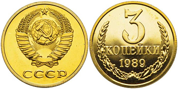 СССР 3 копейки 1989 ММД, наборная, Федорин 217 KM 128а алюминиевая бронза  BUNC  1094-1-55