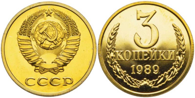 СССР 3 копейки 1989 ММД, наборная, Федорин 217 KM 128а алюминиевая бронза  BUNC  1094-1-55