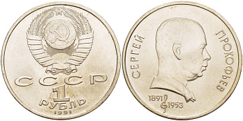 СССР 1 рубль 1991 100 лет со дня рождения Сергея Прокофьева (1891-1953) KM 263.1 медно-никель 4183-643