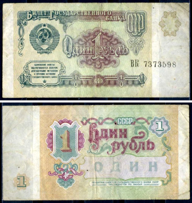 СССР 1 рубль 1991 Pick 237 бумага 7376-28-3-1