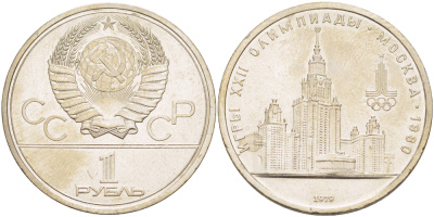 СССР 1 РУБЛЬ 1979 ОЛИМПИАДА 80, ЗДАНИЕ МГУ KM 164 медь никель цинк 4183-1126