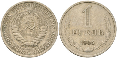 СССР 1 рубль 1964 Y 134a.2, Schon 83a медь цинк никель 4159-532