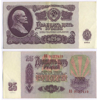 СССР 25 РУБЛЕЙ 1961 ВТОРОЙ ВЫПУСК, ЕСТЬ СВЕЧЕНИЕ В УЛЬТРАФИОЛЕТЕ, РАЗМЕР 124 Х 61 Pick 234b, Сергеев 5b 8588-70-3-2