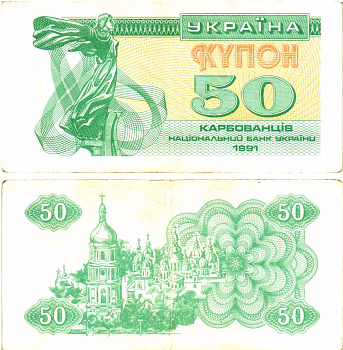 Украина 50 карбованцев (купонов) 1991 нет водяного знака под ультрафиолетом Pick 86 a  бумага   8614-55-3-1