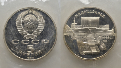 СССР 5 рублей 1990 Матенадаран, город Ереван, в запайке KM 259 медь никель цинк PROOF AUC1-4-44
