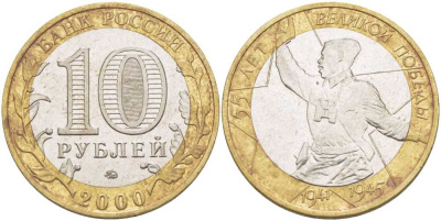 РОССИЯ 10 РУБЛЕЙ 2000 55 ЛЕТ ВЕЛИКОЙ ПОБЕДЕ, ПОЛИТРУК, ММД KM 670 биметалл 38-536