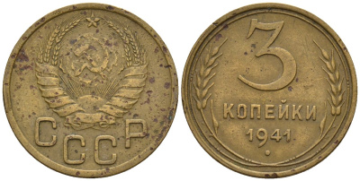 СССР 3 копейки 1941 Федорин 74 алюминиевая бронза 4146-633