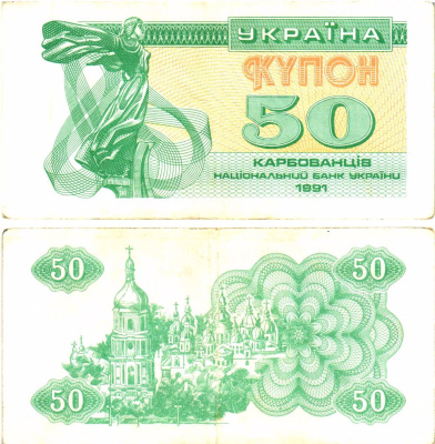 Украина 50 карбованцев (купонов) 1991 нет водяного знака под ультрафиолетом Pick 86 a  бумага   8614-55-3-1