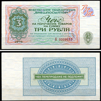 СССР, Всесоюзное объединение "ВНЕШПОСЫЛТОРГ" 3 рубля 1976 чек на получение товаров, серия Б Истомин 2.1.8, Pick FX67  бумага   439-20-1-1