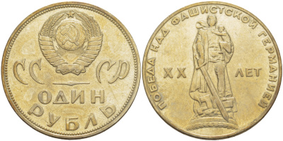 СССР 1 рубль 1965 20 лет Победы в Великой Отечественной войне KM 135.1 медь никель цинк 4183-926