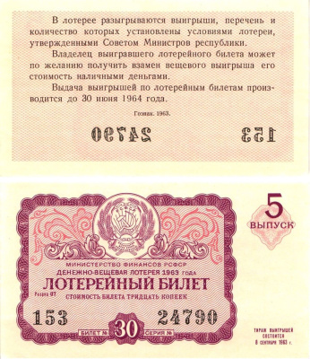 Министерство финансов РСФСР лотерейный билет денежно-вещевой лотерии стоимостью 30 копеек 1963 5-й выпуск, разряд 07 aUNC 8603-53-2-1