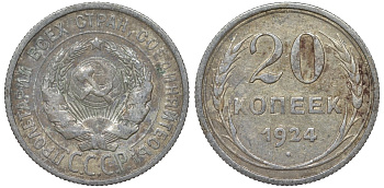 СССР 20 копеек 1924 Федорин 8 серебро 4145-647