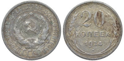 СССР 20 копеек 1924 Федорин 8 серебро 4145-647