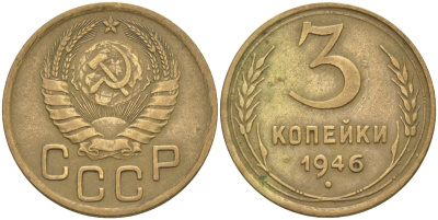 СССР 3 копейки 1946 KM 107, Федорин 84 алюминиевая бронза 4114-227