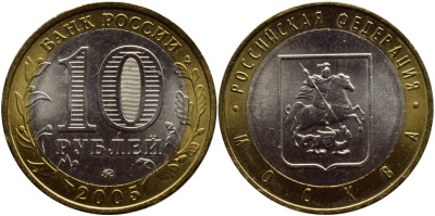 РОССИЯ 10 РУБЛЕЙ 2005 СЕРИЯ РОССИЙСКАЯ ФЕДЕРАЦИЯ, МОСКВА, ММД KM 886 биметалл UNC 93-436